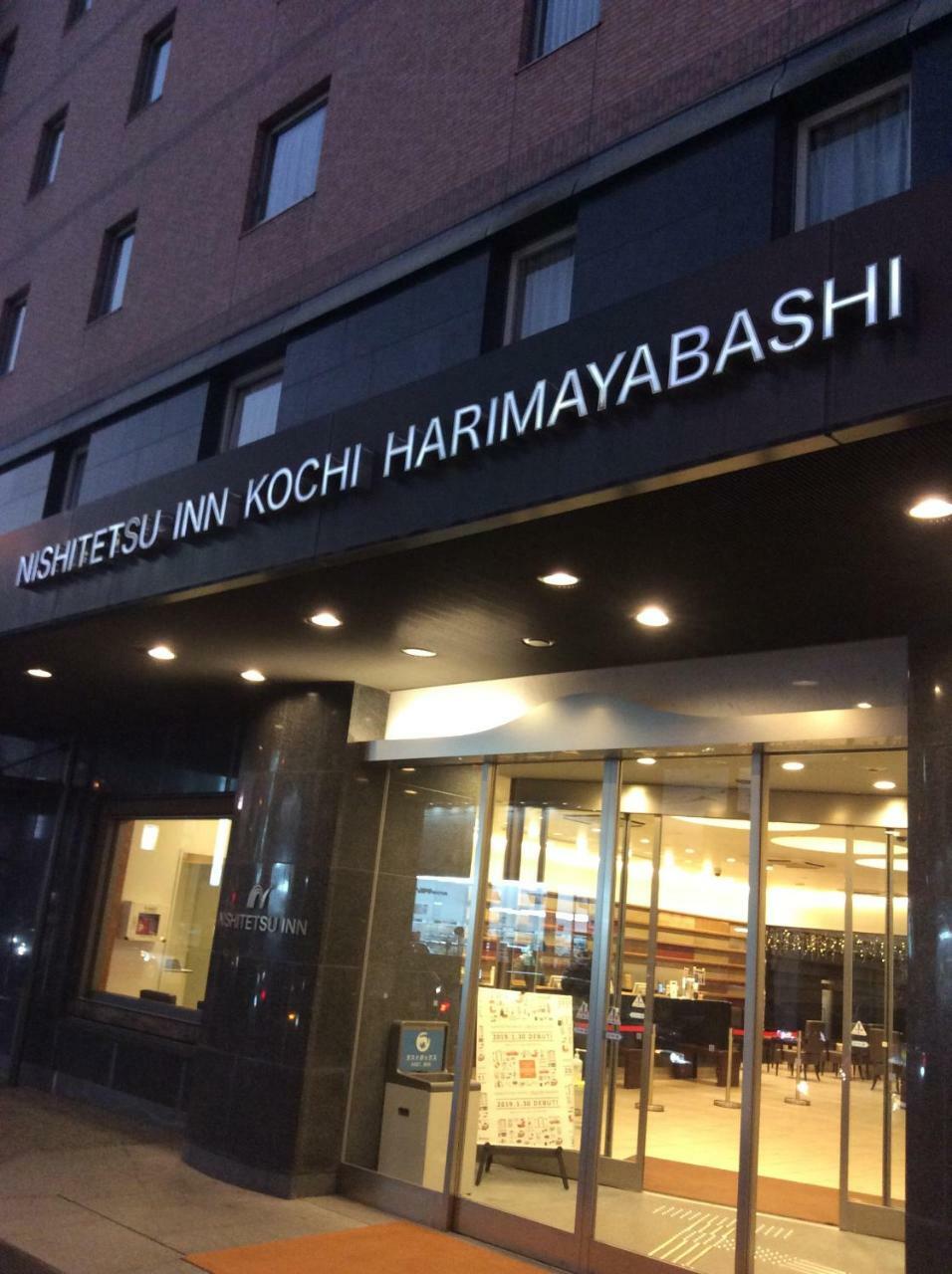 酒店 高知播磨屋西铁酒店 Kōchi