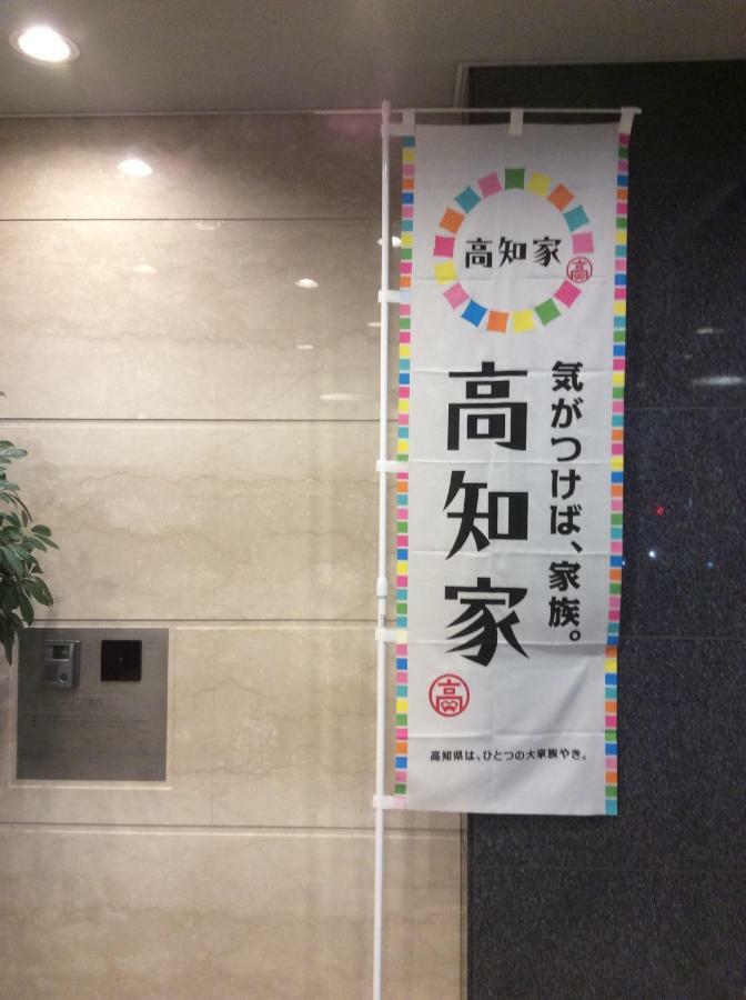 高知播磨屋西铁酒店 酒店